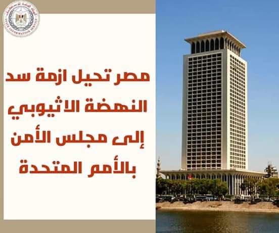 مصر تحيل قضية سد النهضة إلى مجلس الأمن