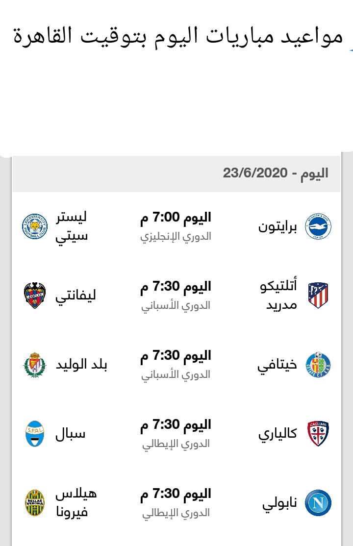 مواعيد مباريات اليوم الثلاثاء بتوقيت القاهرة