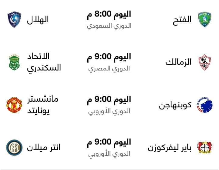 الزمالك  يواجه  الإتحاد السكندري  بالدوري  المصري الممتاز لكرة القدم  وافتتاح  دور  الثمانية لبطولة الدوري الأوروبي  بألمانيا اليوم