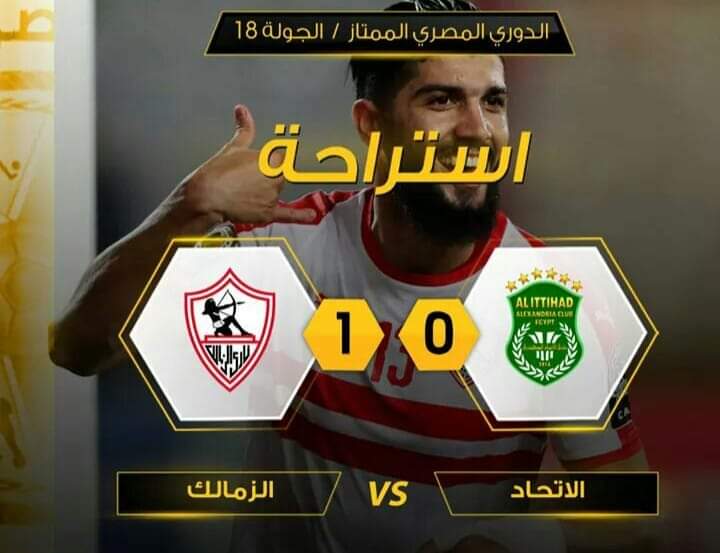 بتقدم  الزمالك  والإنتر وتعادل  مانشستر  ينتهي  الشوط  الأول  بالثلاث لقاءات