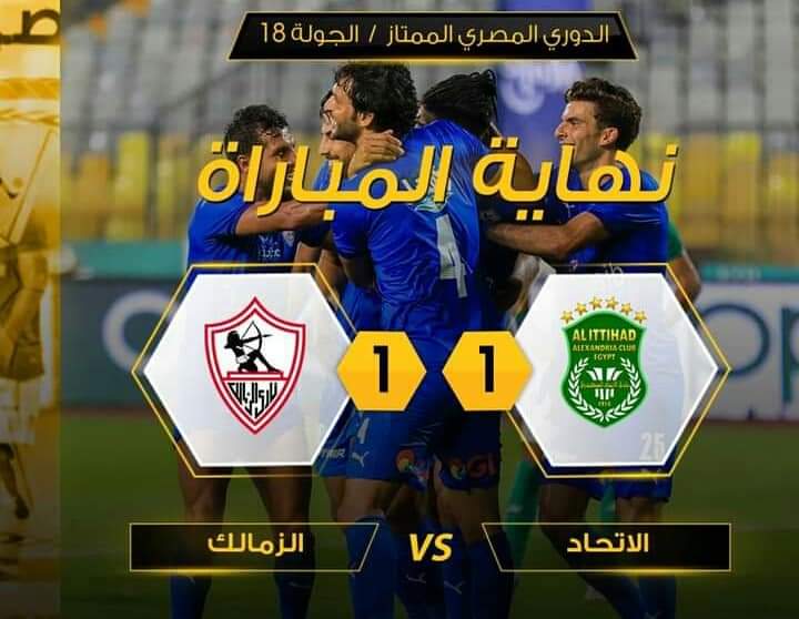 الإتحاد السكندري  يتعادل  مع الزمالك بالدوري المصري الممتاز لكرة القدم