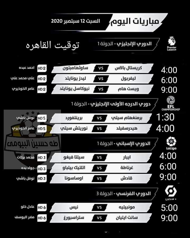 مواعيد مباريات اليوم الأوروبية  بتوقيت القاهرة  السبت 12 سبتمبر