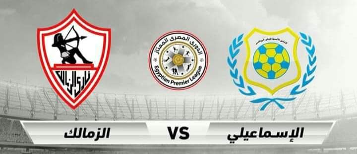 الاسماعيلي في مواجهة الزمالك في مباراة ختام الموسم لهم بالدوري المصري الممتاز لكرة القدم