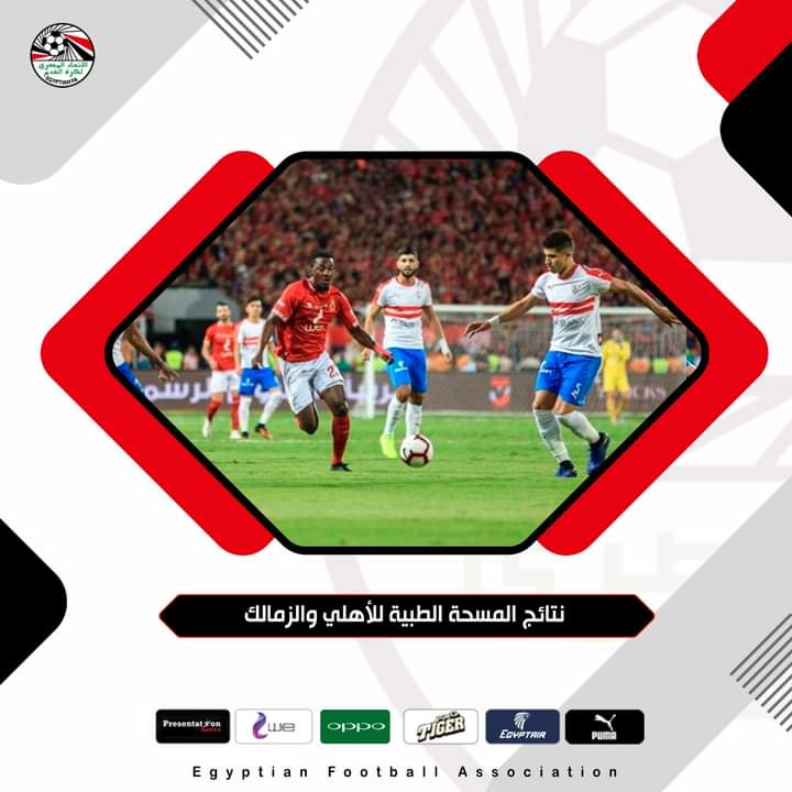 نتائج المسحه الطبيه لاعبي الأهلي و الزمالك تغيب ثلاث لاعبين من كل فريق