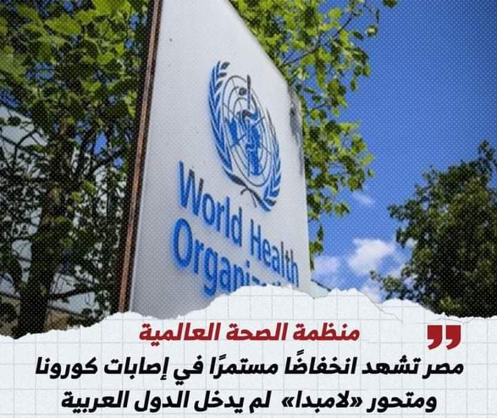 الصحة العالمية:مصر تشهد انخفاضا مستمرافى إصابات كورونا