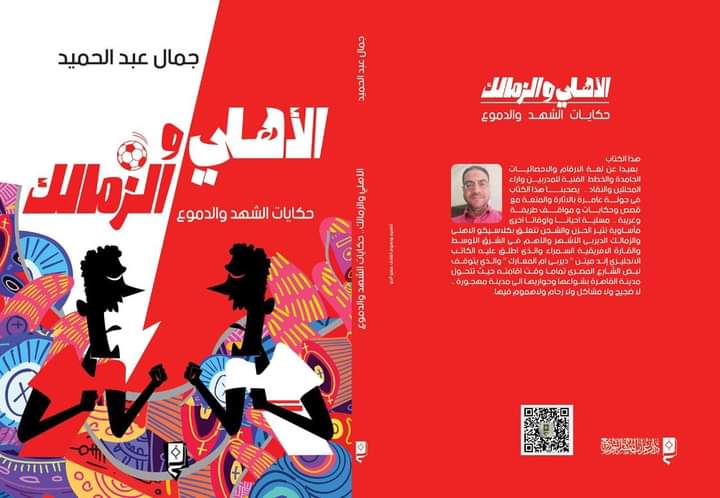 المكتبه الرياضية على موعد مع مولود جديد من إبداعات الجواهرجي جمال عبد الحميد