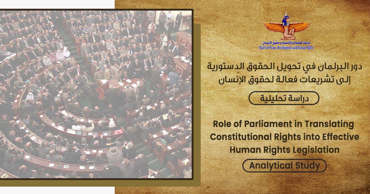 ‎ماعت تناقش دور البرلمان في تحويل الحقوق الدستورية إلى تشريعات فعالة لحقوق الإنسان