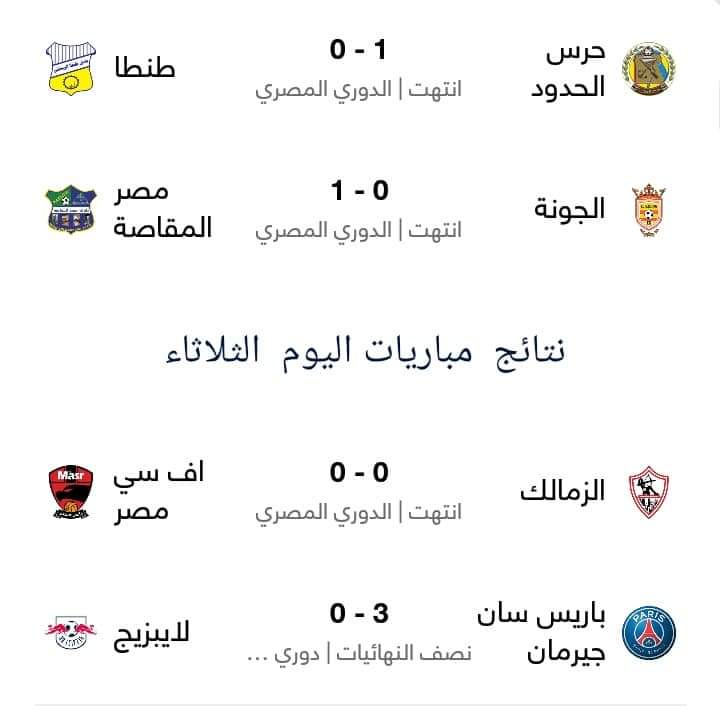 الزمالك يفشل  بالفوز على  اف سي مصر  ذهاباً وإياباً بالدوري الممتاز هذا الموسم  ونتائج  باقي مباريات اليوم  فوز حرس الحدود والمقاصة