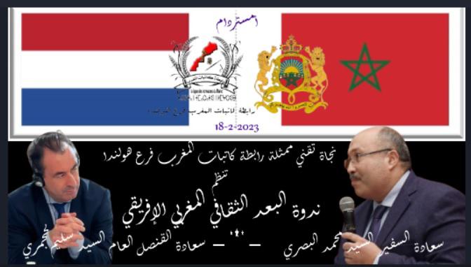 افتتاح ندوة البعد الثقافى المغربى الافريقى فى حضور سعادة سفير المغرب والقنصل العام  بهولندا