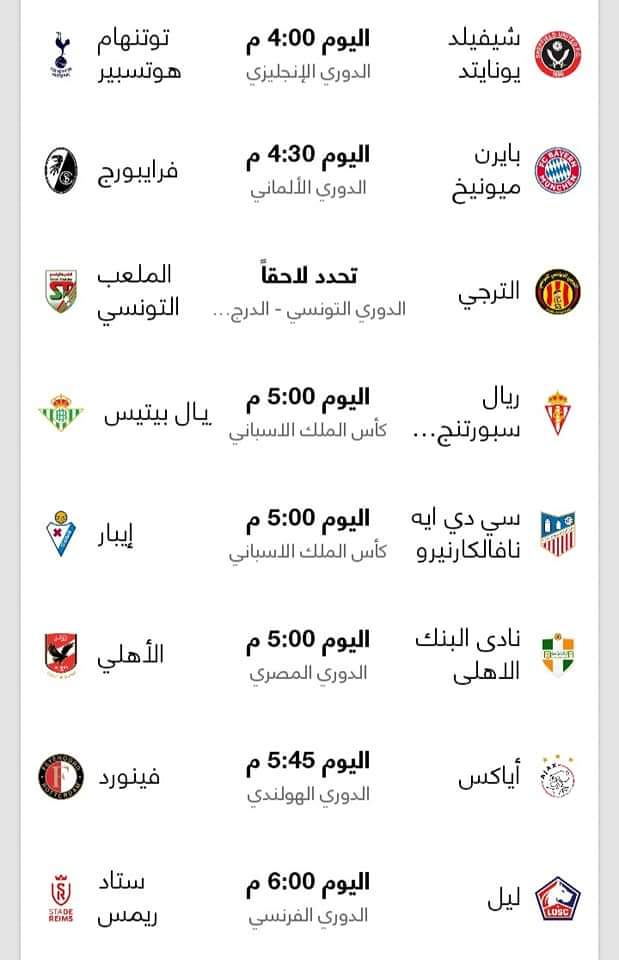 مواعيد مباريات اليوم الأحد بتوقيت القاهرة
