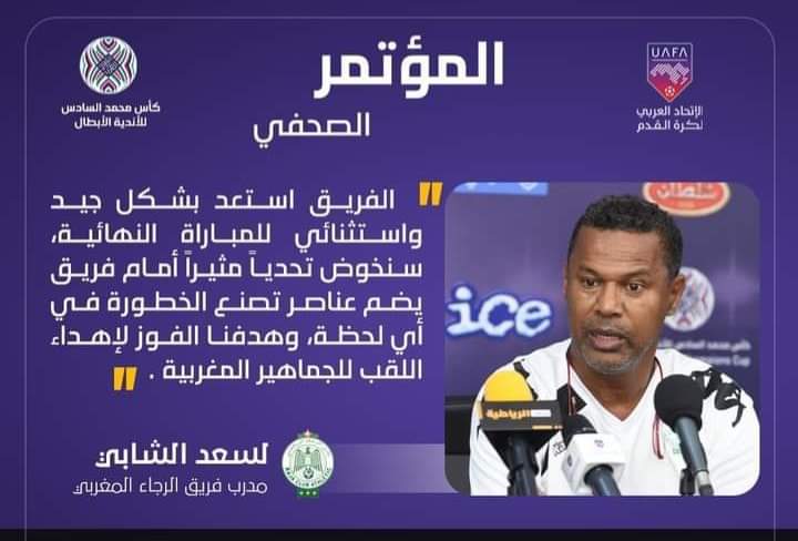 الإتحاد السعودي يتحدى الرجاء البيضاوي المغربي على كأس محمد السادس للأندية الأبطال في قمه يغيب عنها الجمهور و حجازي