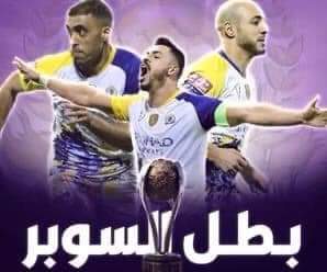 النصر يتوج بطلًا لكأس السوبر السعودي